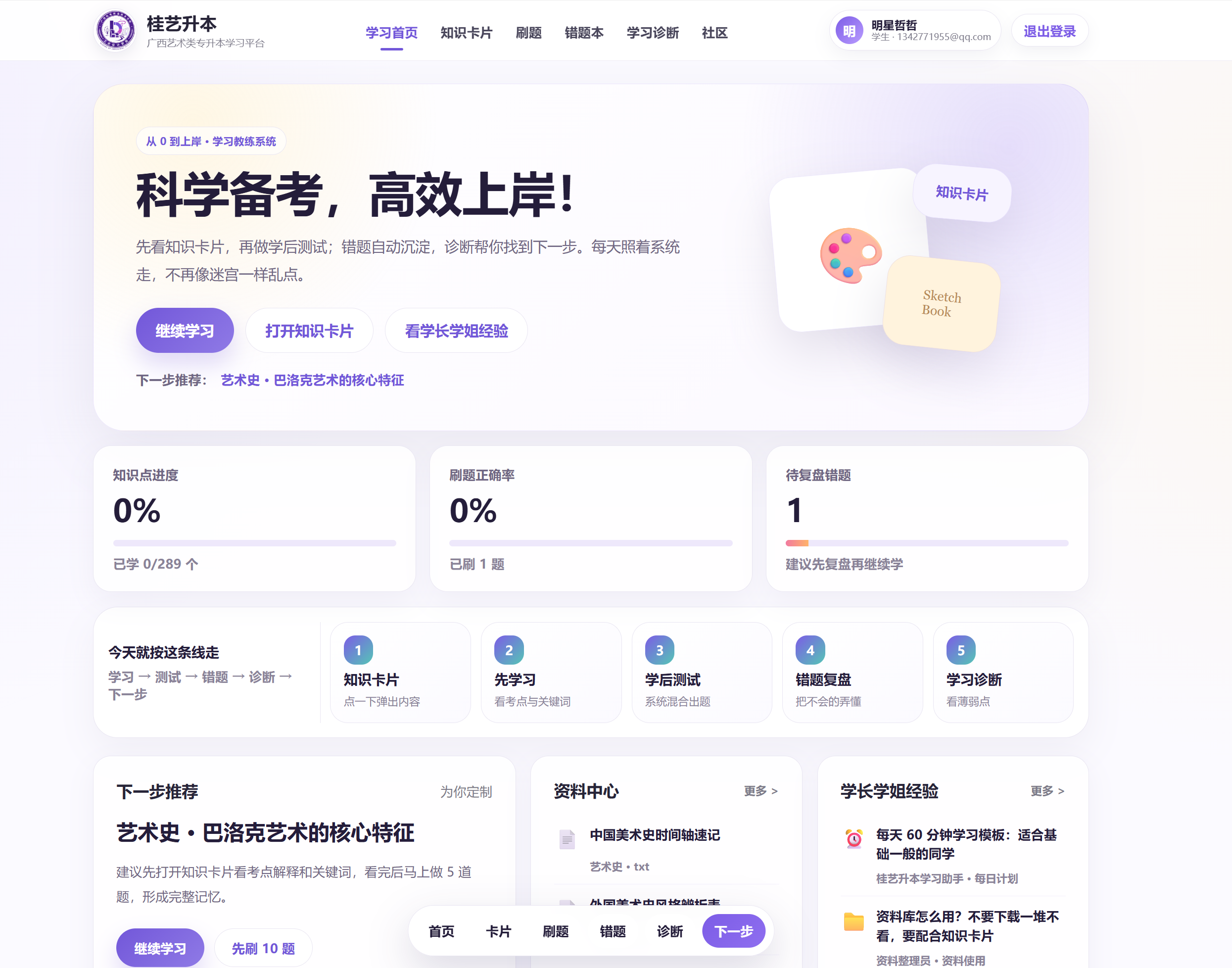 桂艺专升本学习平台首页界面