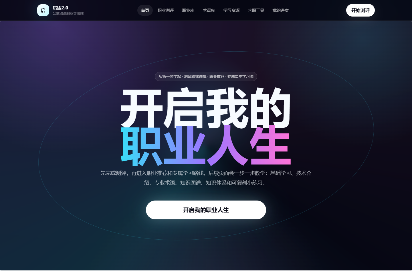 启途 2.0 职业成长平台首页界面